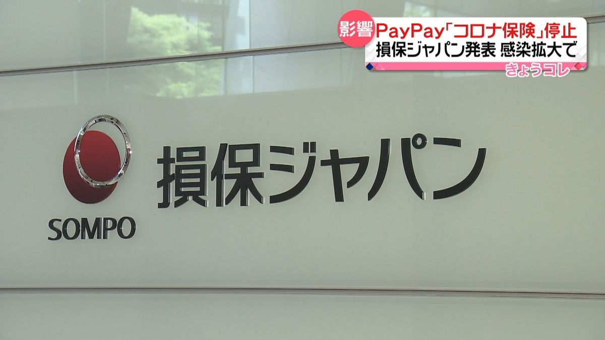 損保ジャパン　PayPayでの「コロナ保険」販売を停止