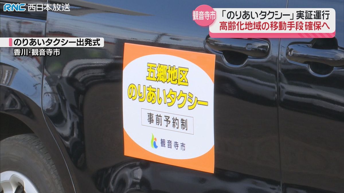 乗合タクシー実証実験　観音寺市五郷地区で始まる