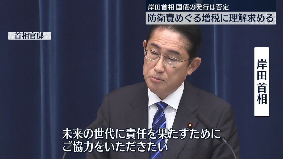 岸田総理「国民にお願いせざるを得ない」防衛費増へ国債発行は否定