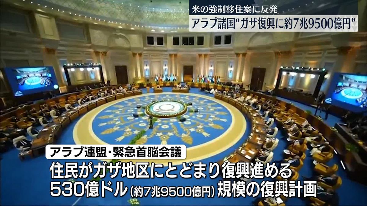 アラブ連盟の緊急首脳会議、ガザ地区めぐり約7兆9500億円規模の復興計画を採択