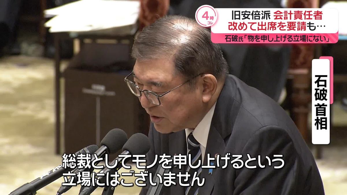 旧安倍派の会計責任者“国会で説明を”　野党側、石破首相を追及