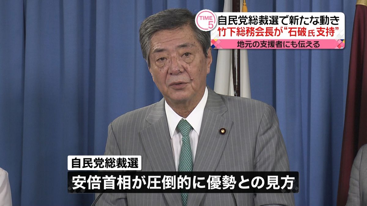 自民党総裁選　竹下総務会長“石破氏支持”