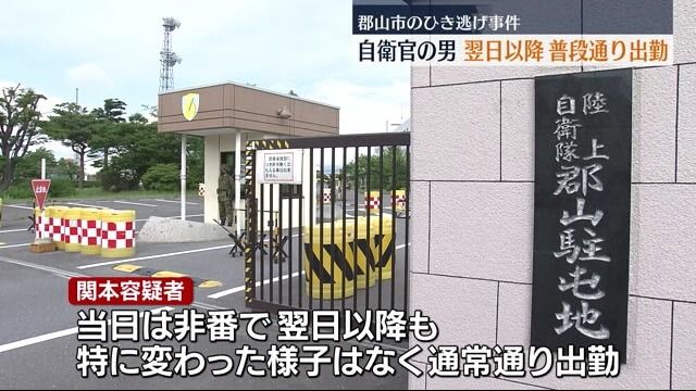 郡山市でひき逃げ容疑の自衛官の男　事件当日は非番で翌日から通常通り勤務・福島県