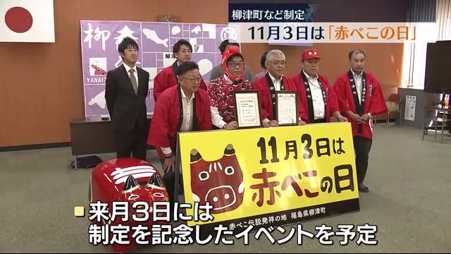 11月3日は「赤べこの日」…柳津町などが制定