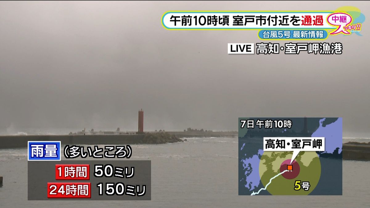 台風５号、高知・室戸市付近を通過【中継】