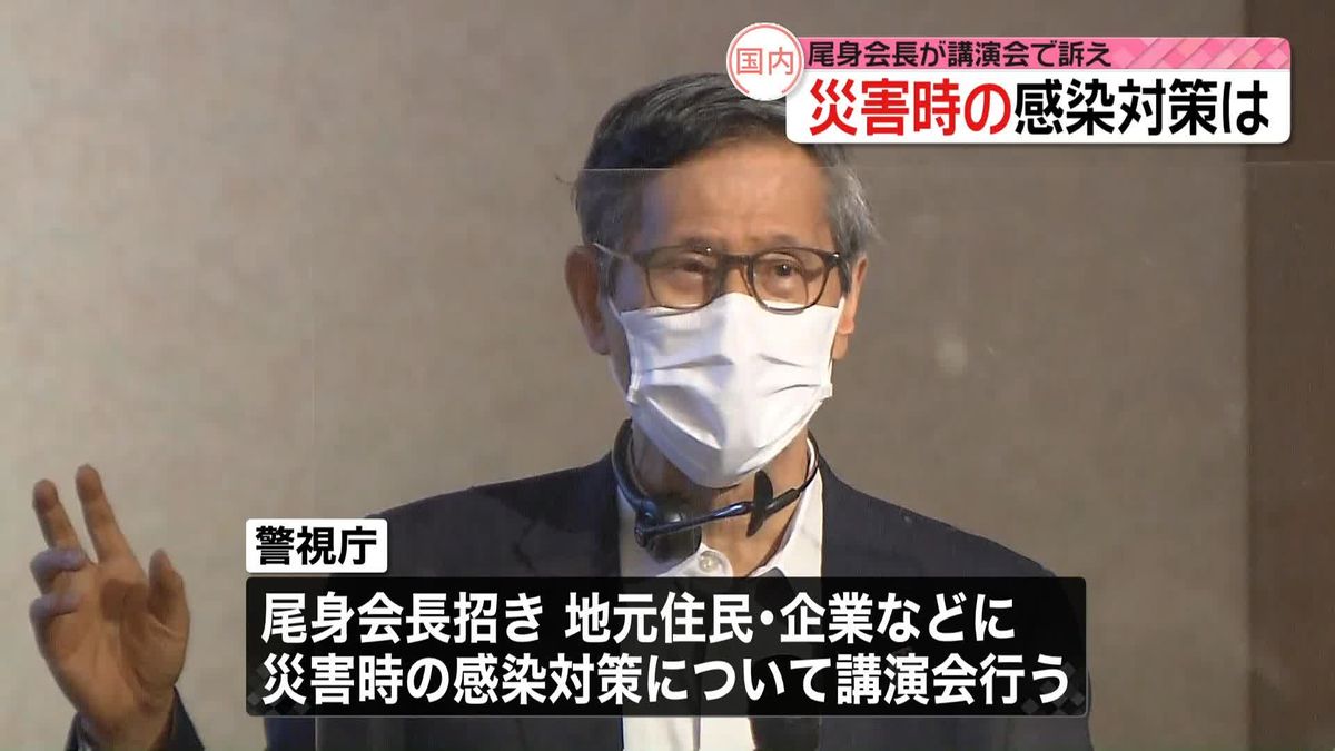 尾身茂氏「最悪の状況を想定して」　警視庁が災害時の感染対策について講演会