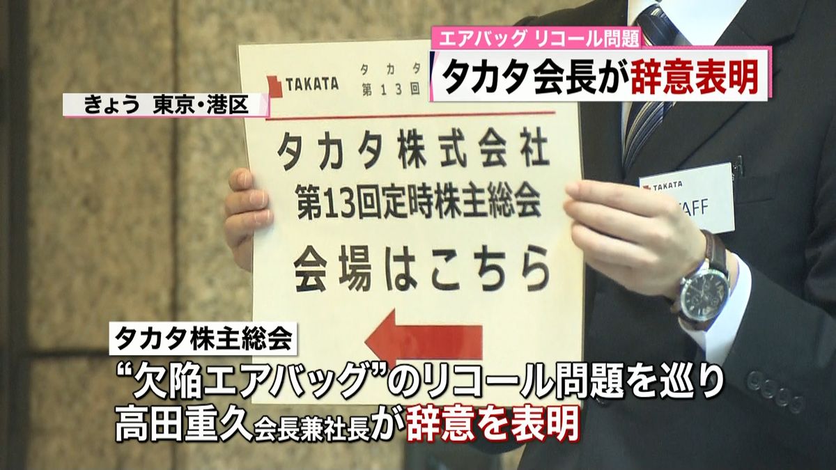 エアバッグ問題　タカタ高田会長が辞意表明