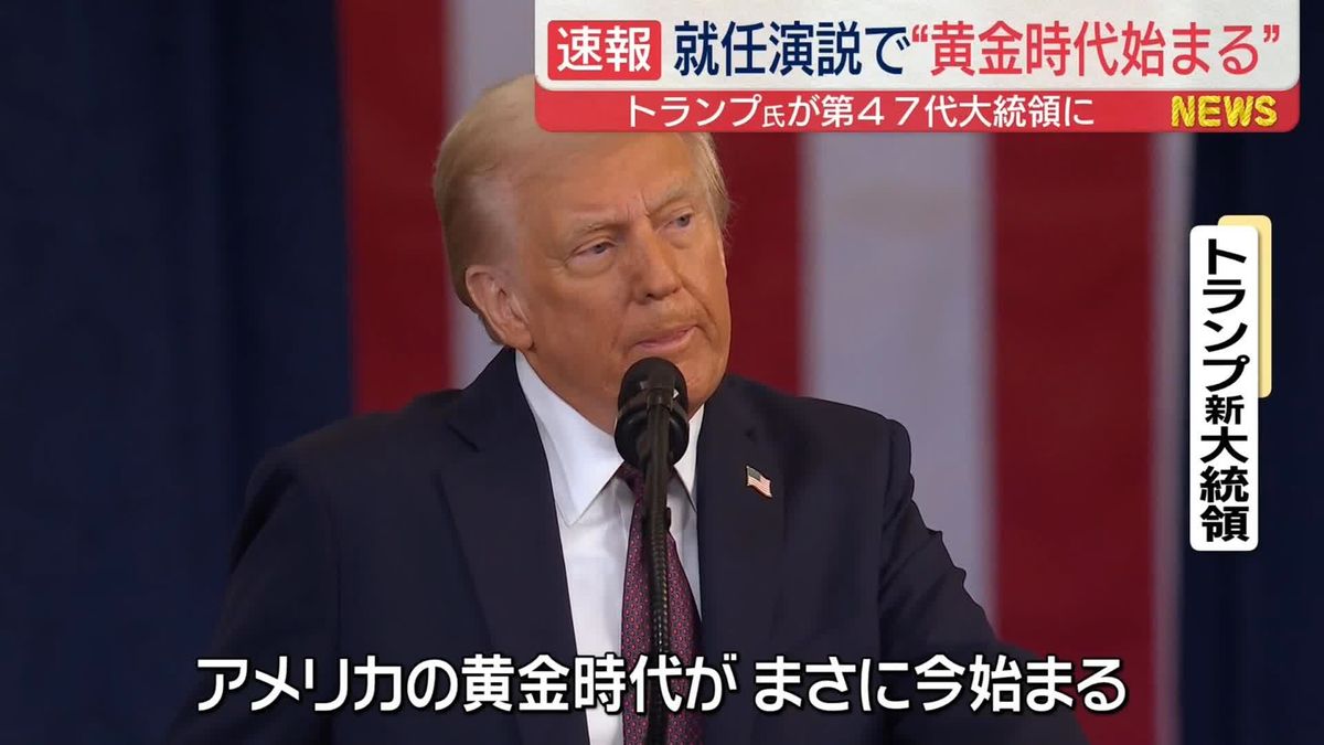 トランプ氏が米大統領に就任「黄金時代が今始まる」