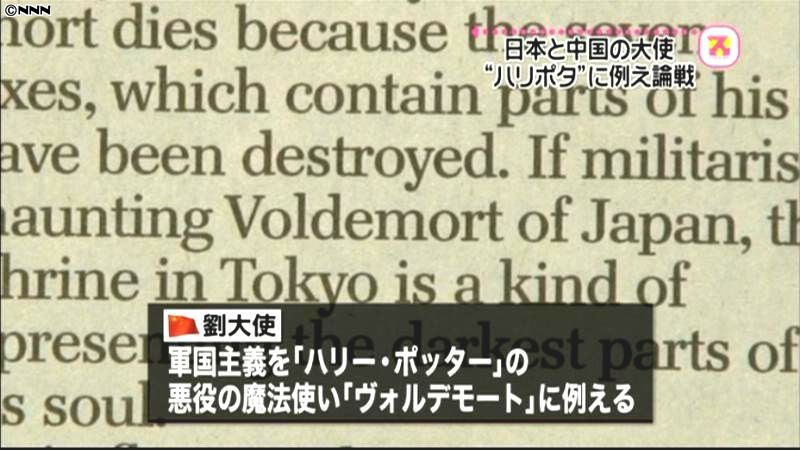 日中の駐英大使、ハリポタ引き合いに論戦