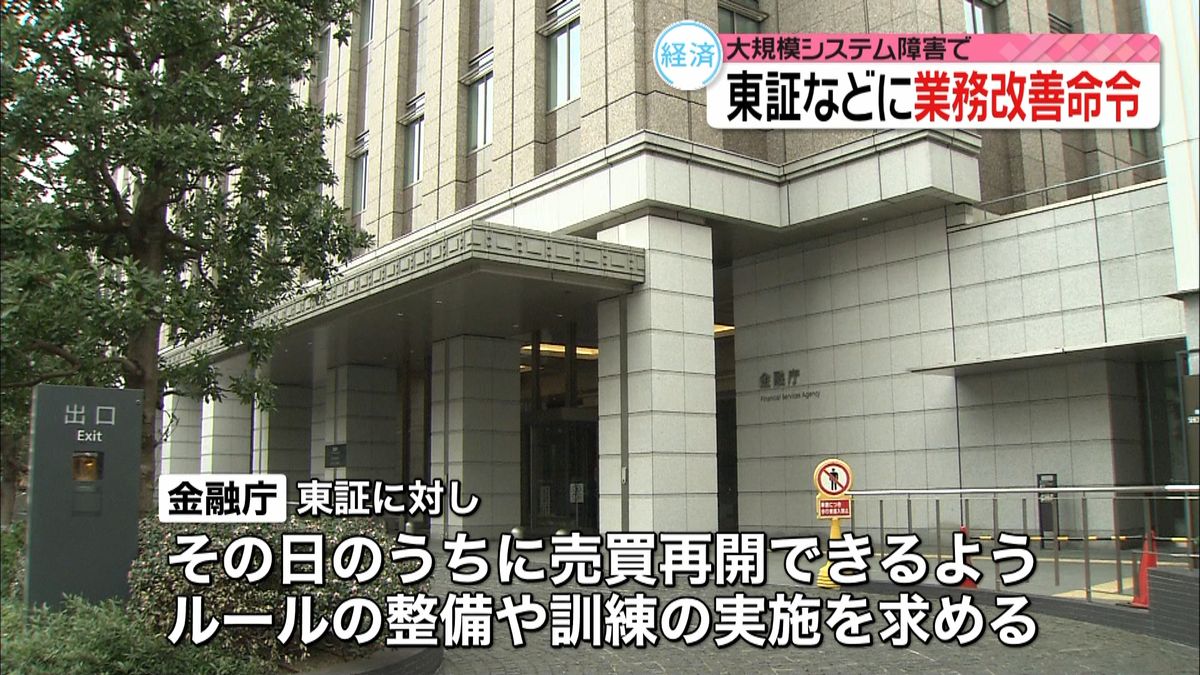 終日取引停止　東証と親会社に業務改善命令