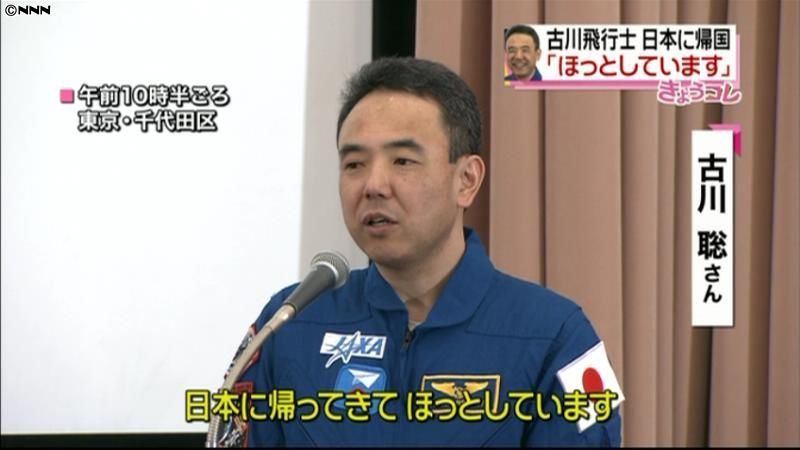 古川聡さんが帰国「ほっとしています」