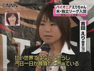 米独立リーグ入団の吉田えり投手が会見