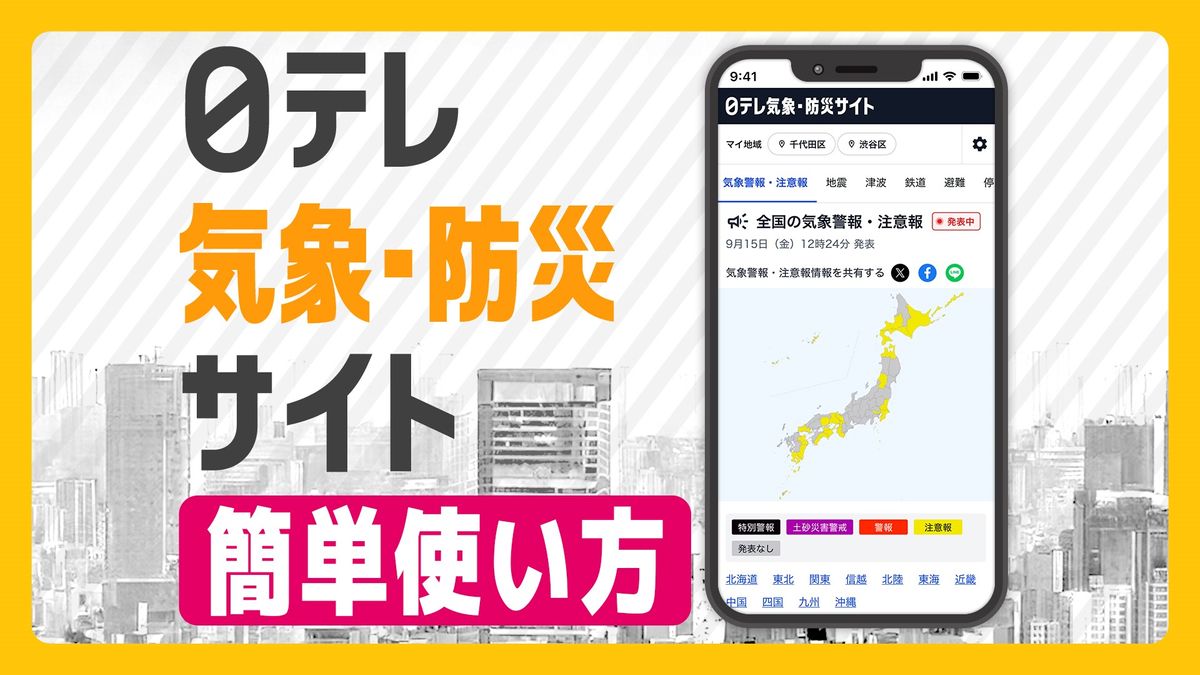 いざという時にも普段使いにも便利！…日テレ気象・防災サイトの簡単活用法