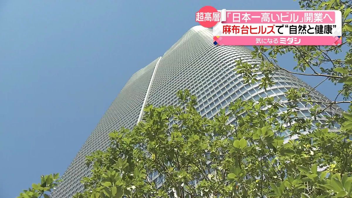 日本一高いビル「麻布台ヒルズ」開業へ　コンセプトは“自然と健康”