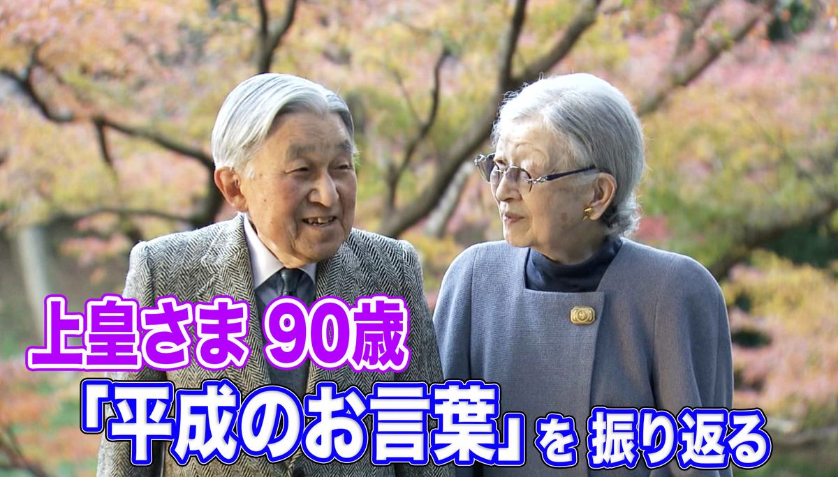 上皇さま90歳 「平成のお言葉」を振り返る～被災者、平和、社会問題、家庭への思い【皇室 a Moment】