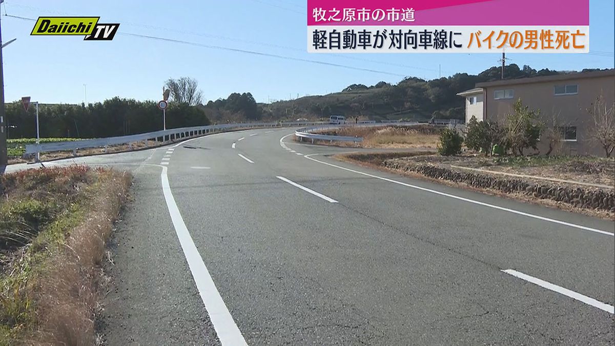 【死亡事故】軽自動車が対向車線に　車とオートバイと衝突　オートバイの男性死亡（静岡・牧之原市）