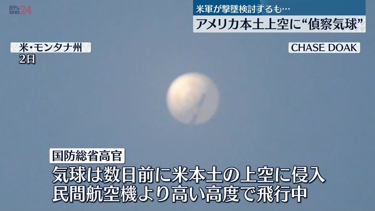 アメリカ上空を“中国”偵察気球が飛行…撃墜見送り追跡中　米国防総省