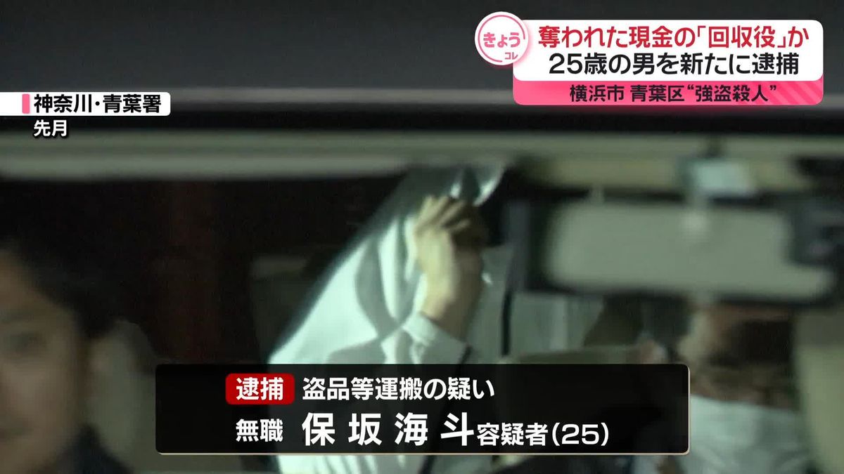 【速報】神奈川・青葉強盗殺人事件　奪い取られた現金の「回収役」か　男（25）を新たに逮捕　「回収した現金から数万円抜き取った」などと供述　神奈川県警