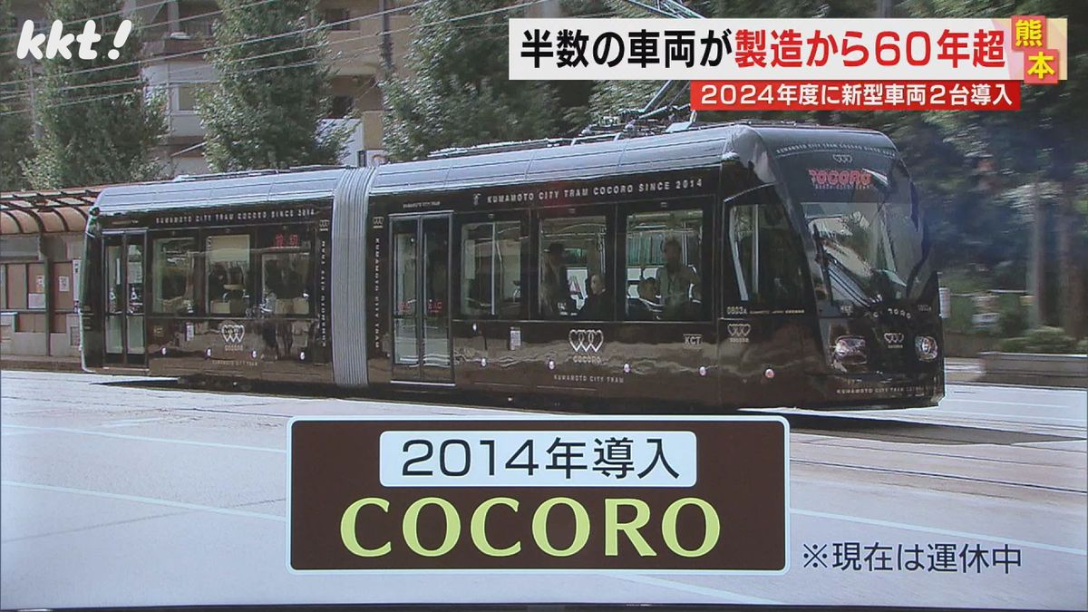 最新車両は2014年導入の｢COCORO｣