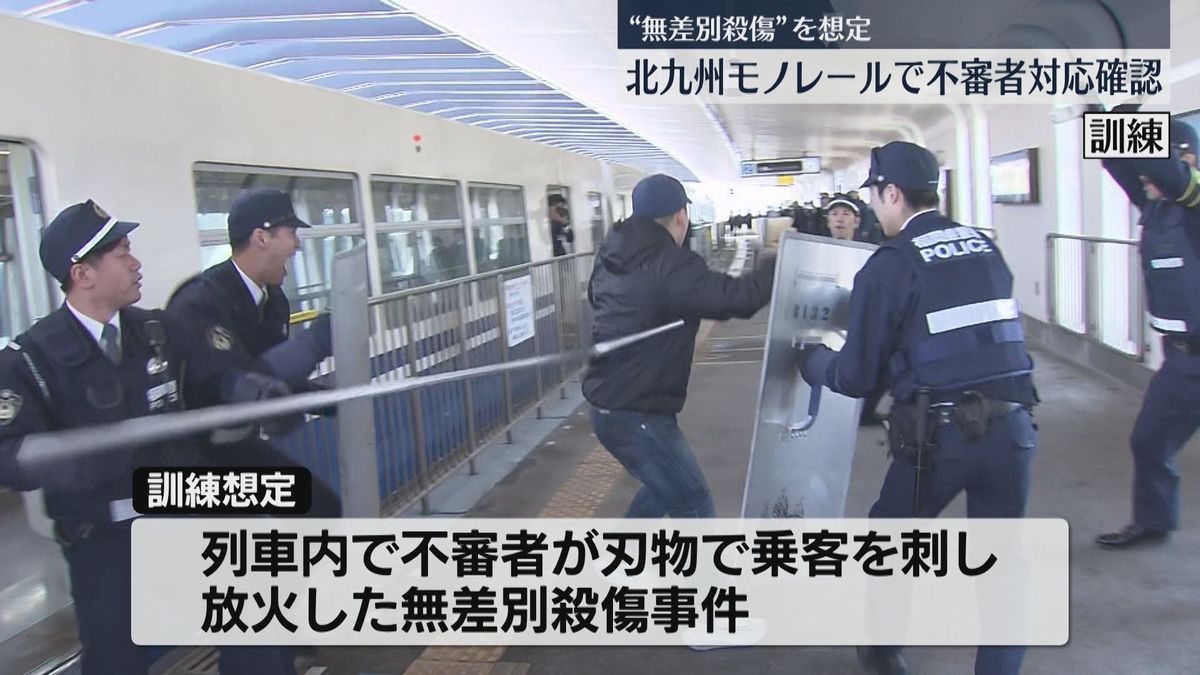 【訓練】列車内で不審者が乗客を刃物で刺し放火「無差別殺傷事件」を想定　北九州モノレール