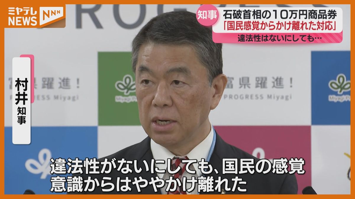 「国民の感覚からややかけ離れている」と村井知事、石破首相が新人議員に商品券10万円相当配った問題