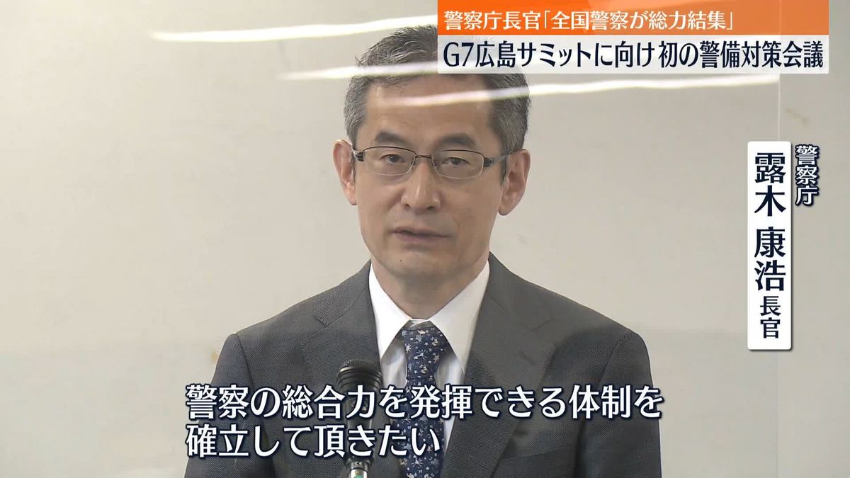 警察庁　G7広島サミットに向け警備対策会議「全国警察の総力を挙げ対策を講じなければ」