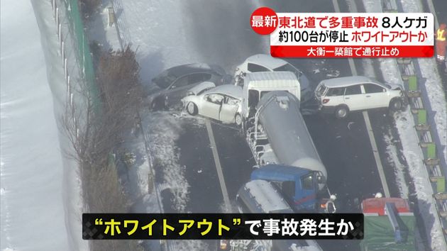 東北道で多重事故８人ケガ １００台関係か