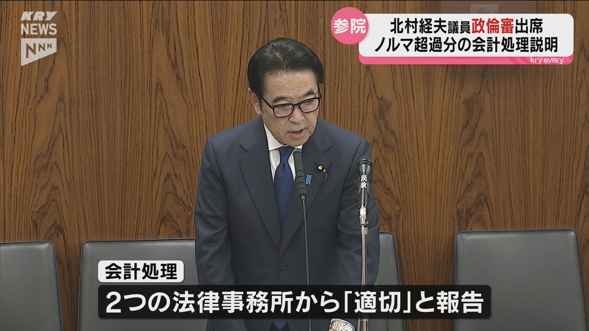 政治倫理審査会で「勝手に帳尻を合わせたということではない」北村経夫参議院議員 