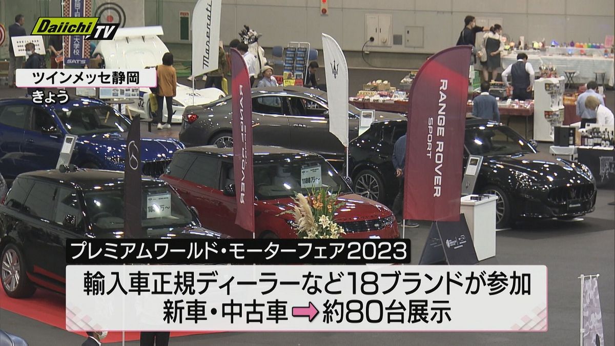 輸入車が一堂に会した展示会　静岡市のツインメッセ静岡で開催　15日まで