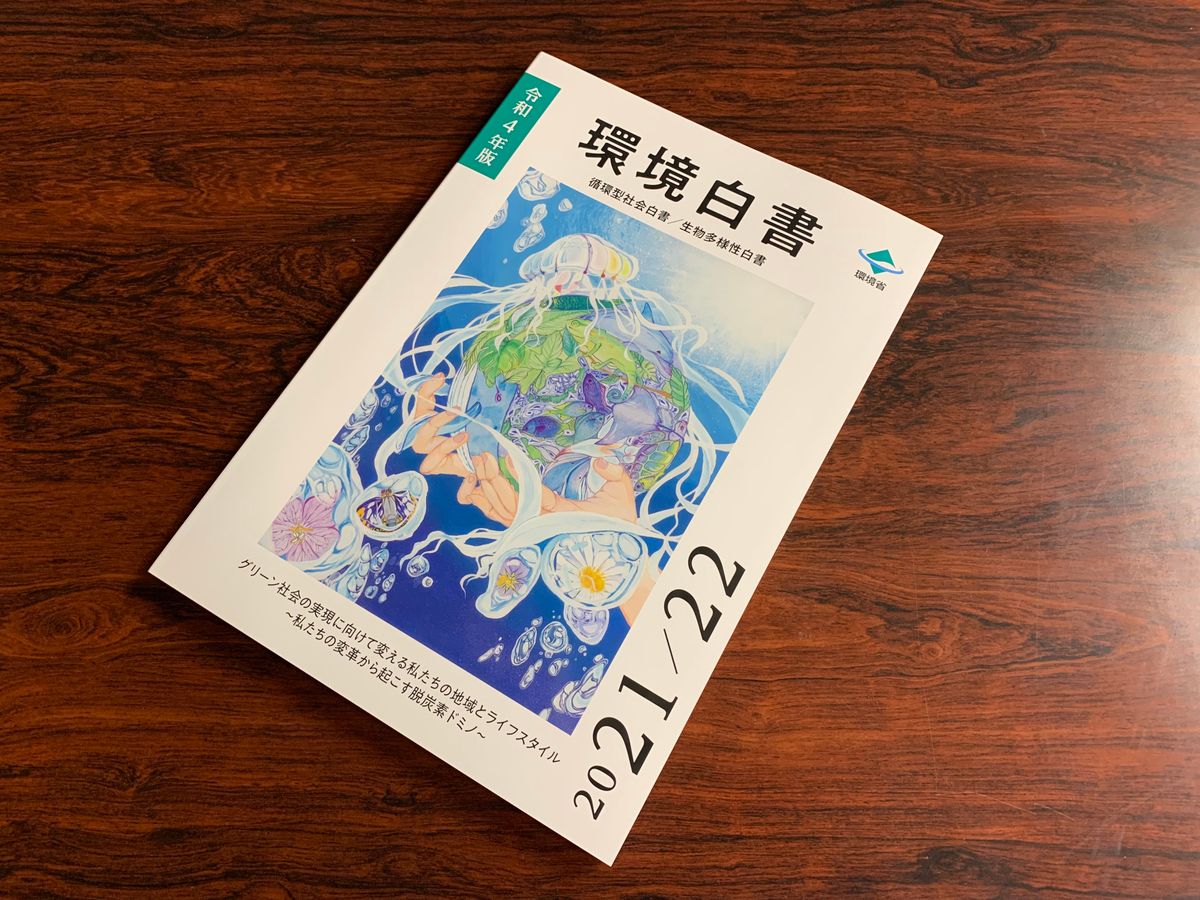 ことしの「環境白書」を閣議決定　ライフスタイル変革による脱炭素実現をテーマに