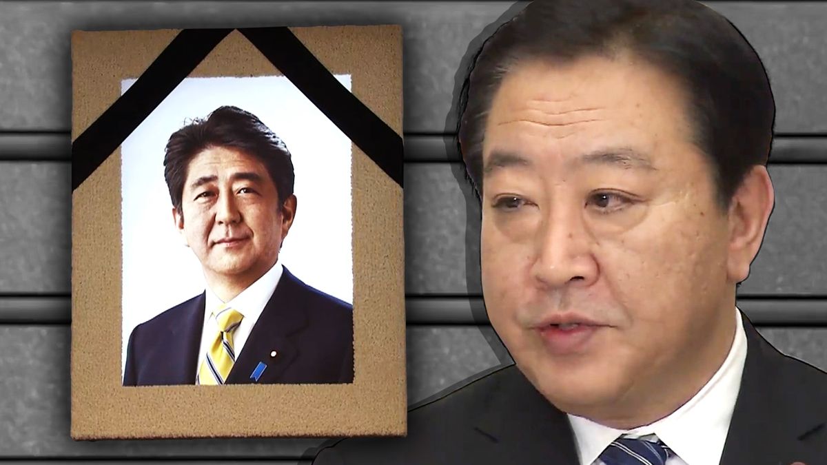 【全文】「勝ちっ放しはないでしょう、安倍さん」野田元首相から安倍元首相への追悼演説