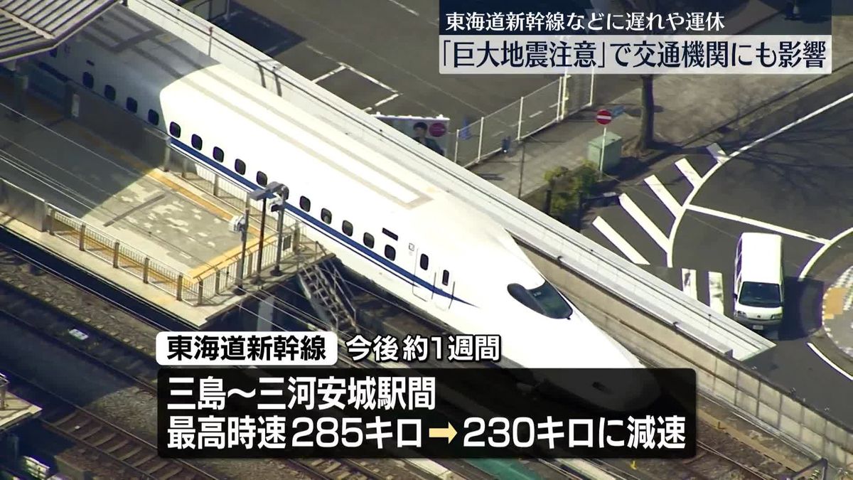 「巨大地震注意」発表で交通機関にも影響　東海道新幹線などに遅れや運休