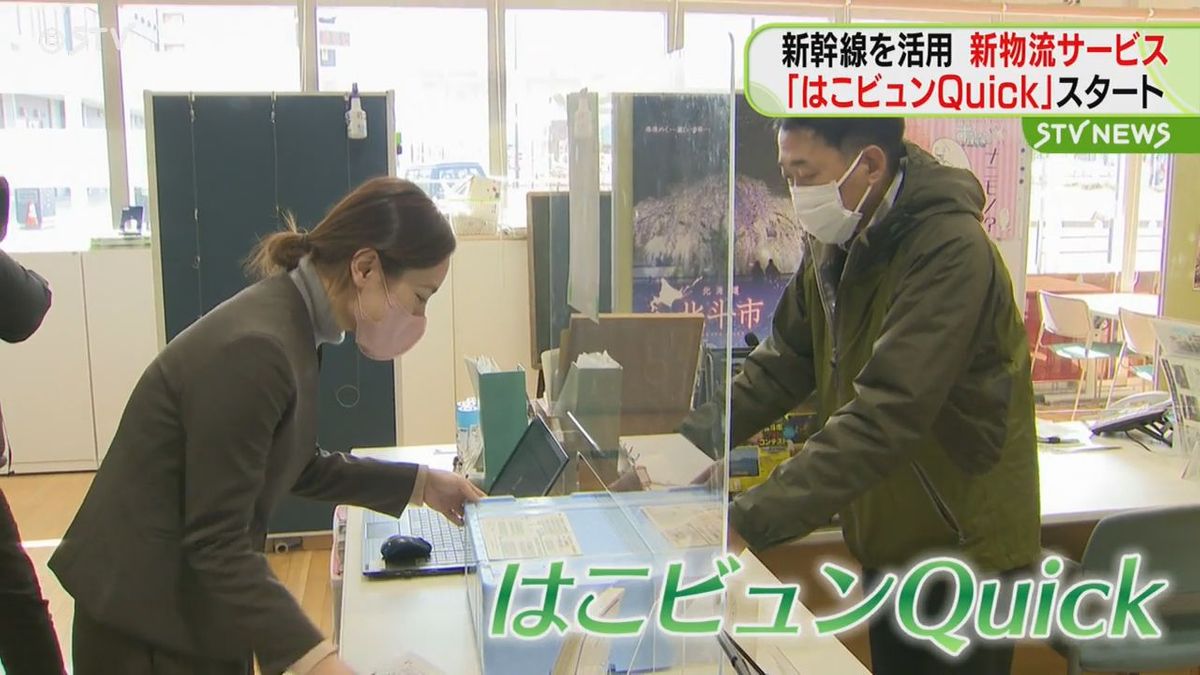 新幹線を活用…東京駅まで当日中に荷物を運ぶ　新たな物流サービス始まる　北海道・東北新幹線