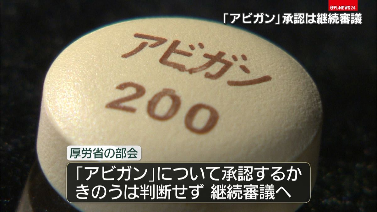 「アビガン」継続審議を決定　承認判断せず