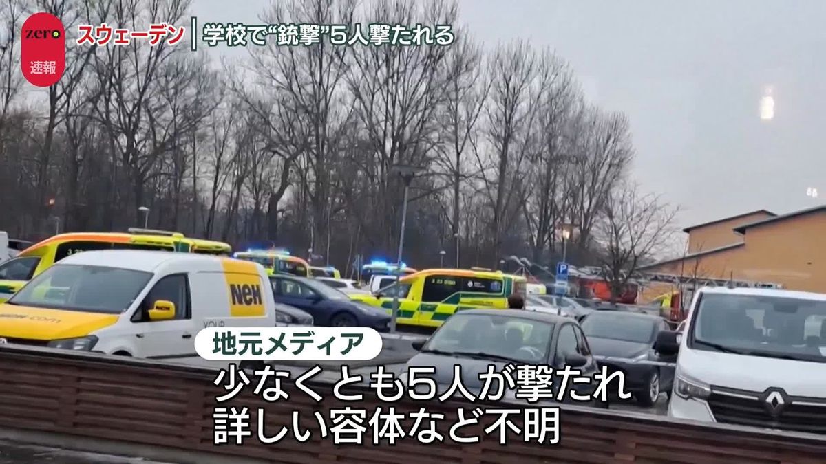 スウェーデンの学校で銃撃事件　5人が撃たれたか