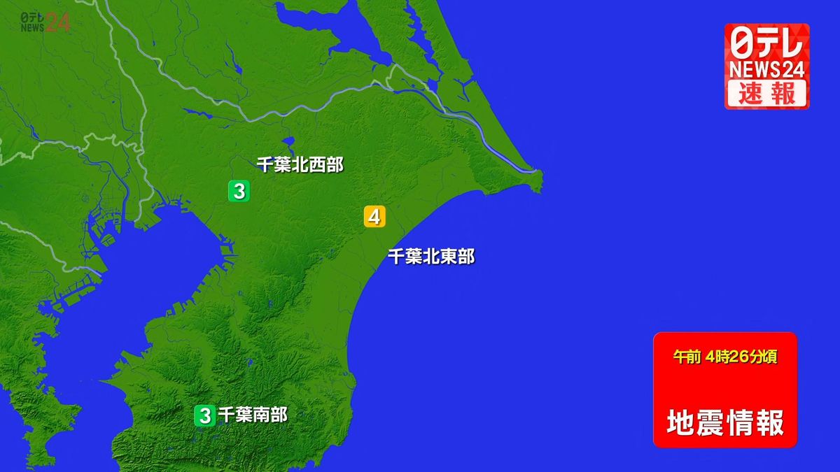 関東地方で震度４の地震