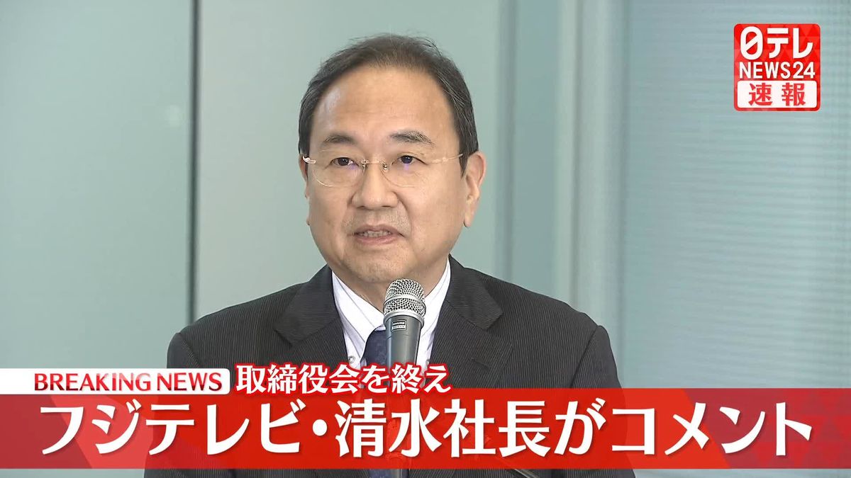 【動画】フジテレビ・清水社長、取締役会を終えコメント