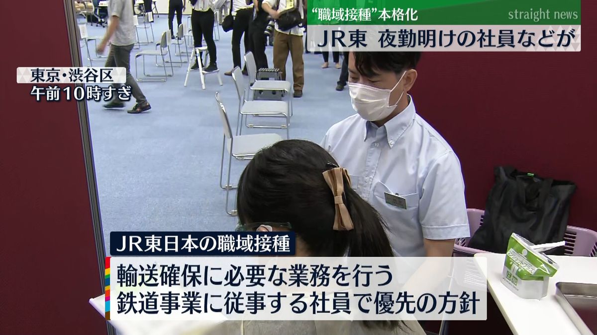 “職域接種”本格的に開始　ＪＲ東日本でも