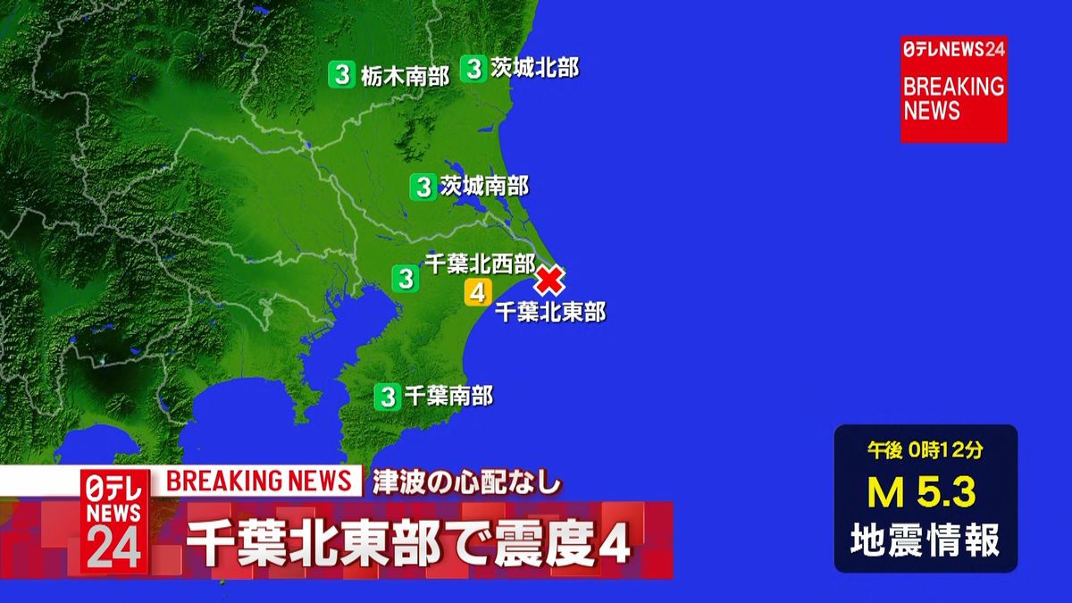 震源地は千葉県東方沖　津波の心配なし