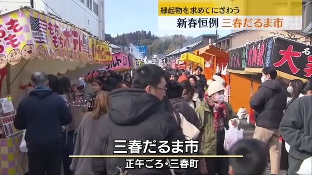 にらみをきかせた顔で厄を払う…三春だるま市にぎわう・福島県