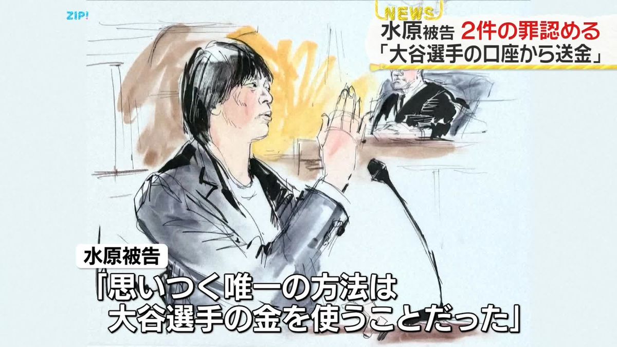 【速報】水原一平被告が出廷、2件の罪を認める「大谷選手の口座から送金」