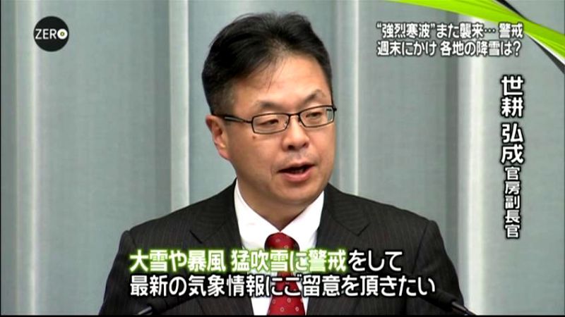 週末にかけ“強烈寒波”　政府が注意喚起