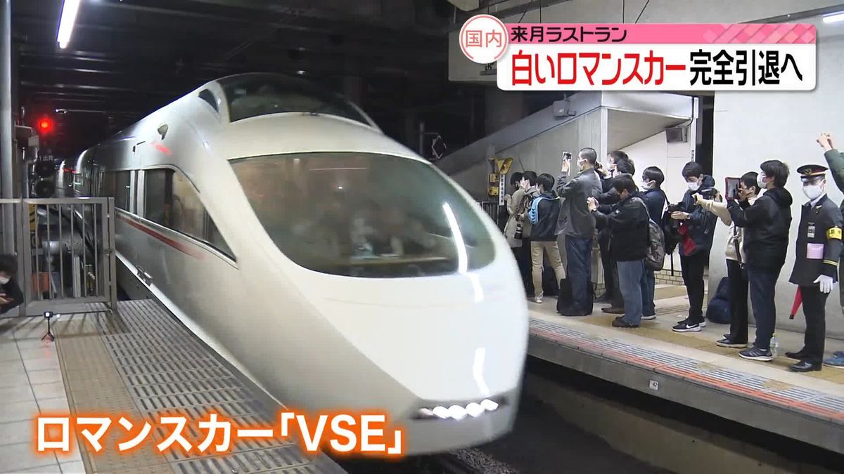 最後の1本　白い小田急ロマンスカー「VSE」来月10日引退へ