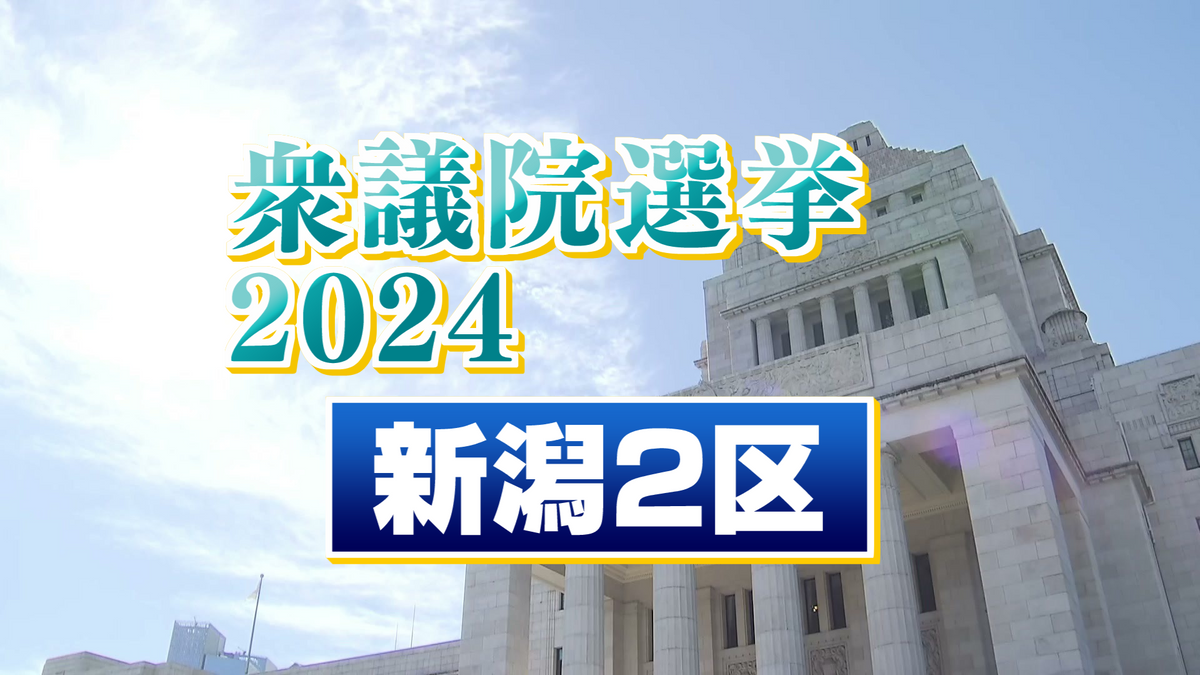 【特集】衆院選　シリーズ「選択」②　“新潟２区”　県央・新潟市西部などのエリア　三つどもえの戦い《新潟》