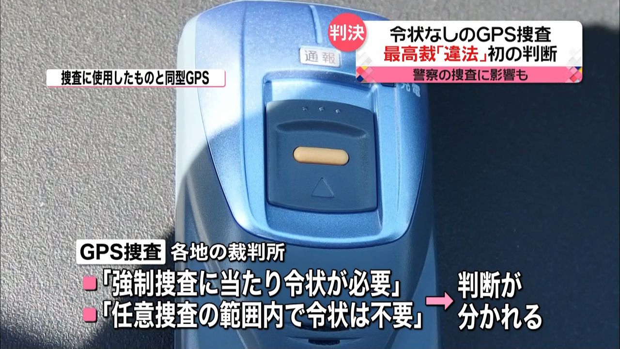 令状なしＧＰＳ捜査は「違法」捜査に影響も｜日テレNEWS NNN