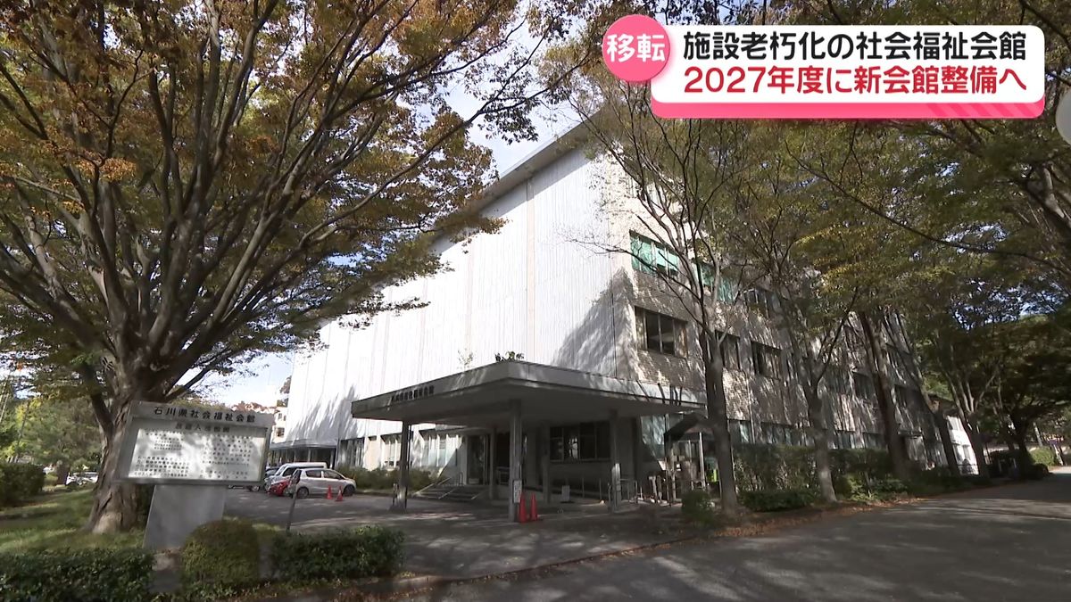 「令和9年度にも工事着手」 老朽化の石川県社会福祉会館　知事が整備実施の方針示す