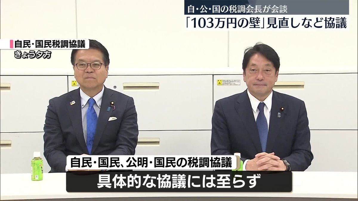 「103万円の壁」見直しは？　自･公･国の税調会長が協議スタート