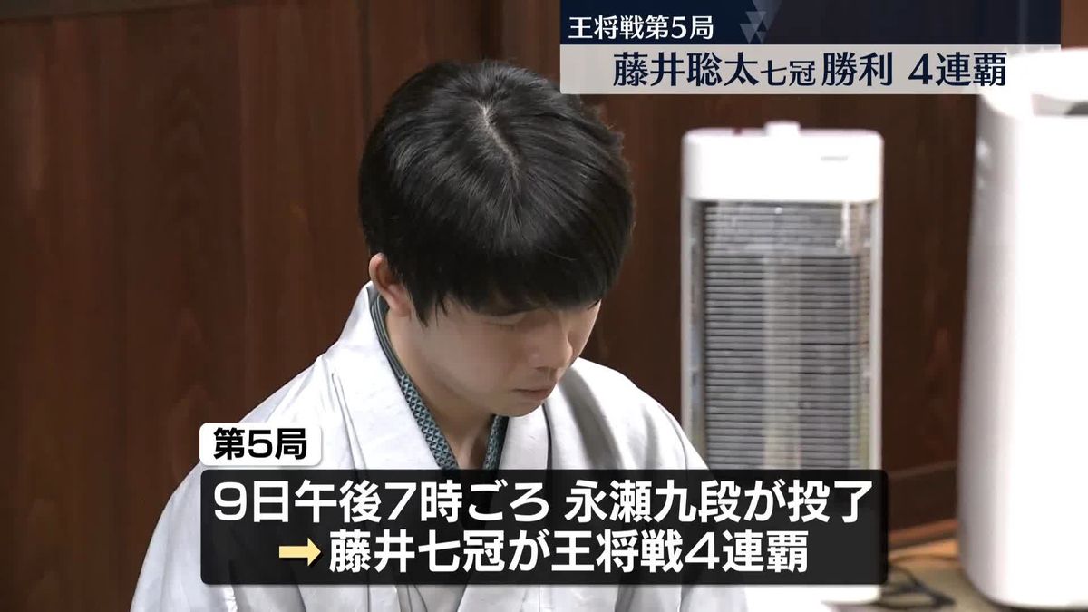 将棋・王将戦第5局　藤井聡太七冠が勝利　4連覇