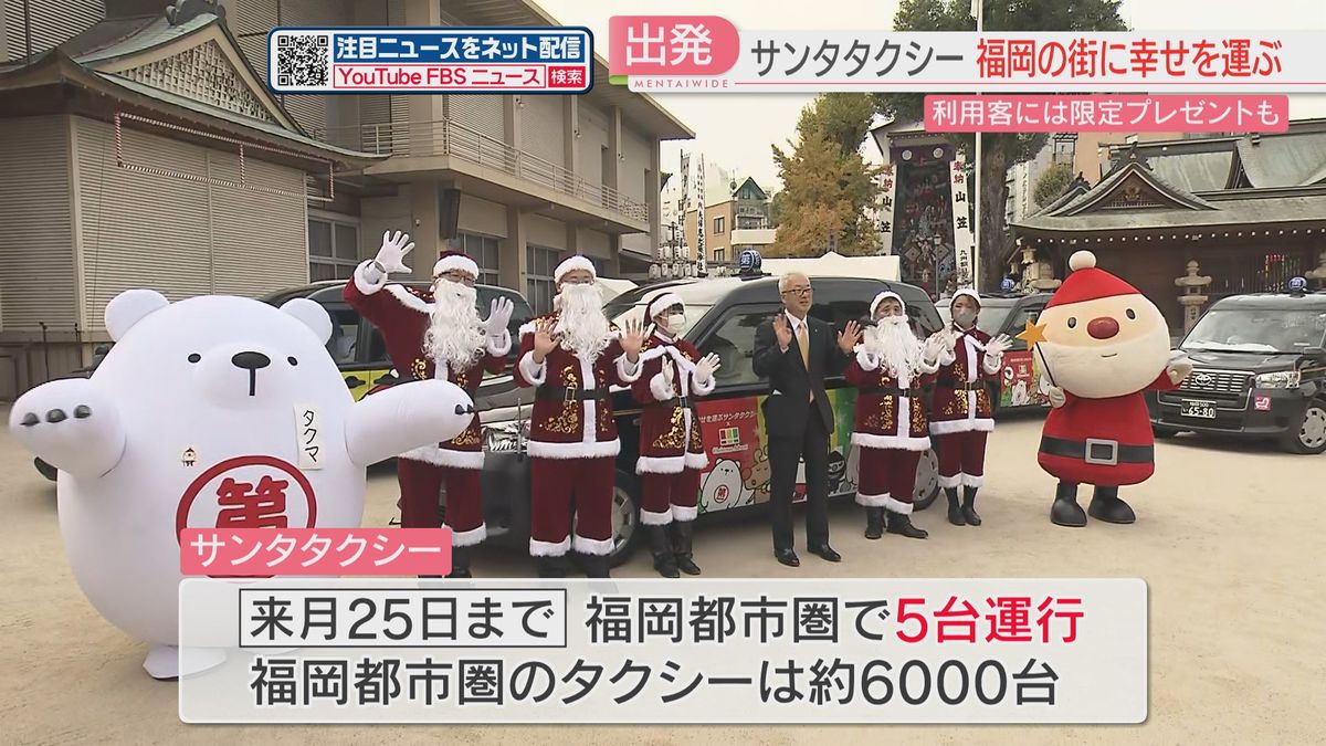 4年ぶり復活！幸せ運ぶ『サンタタクシー』　数量限定のクリスマスプレゼントも　福岡