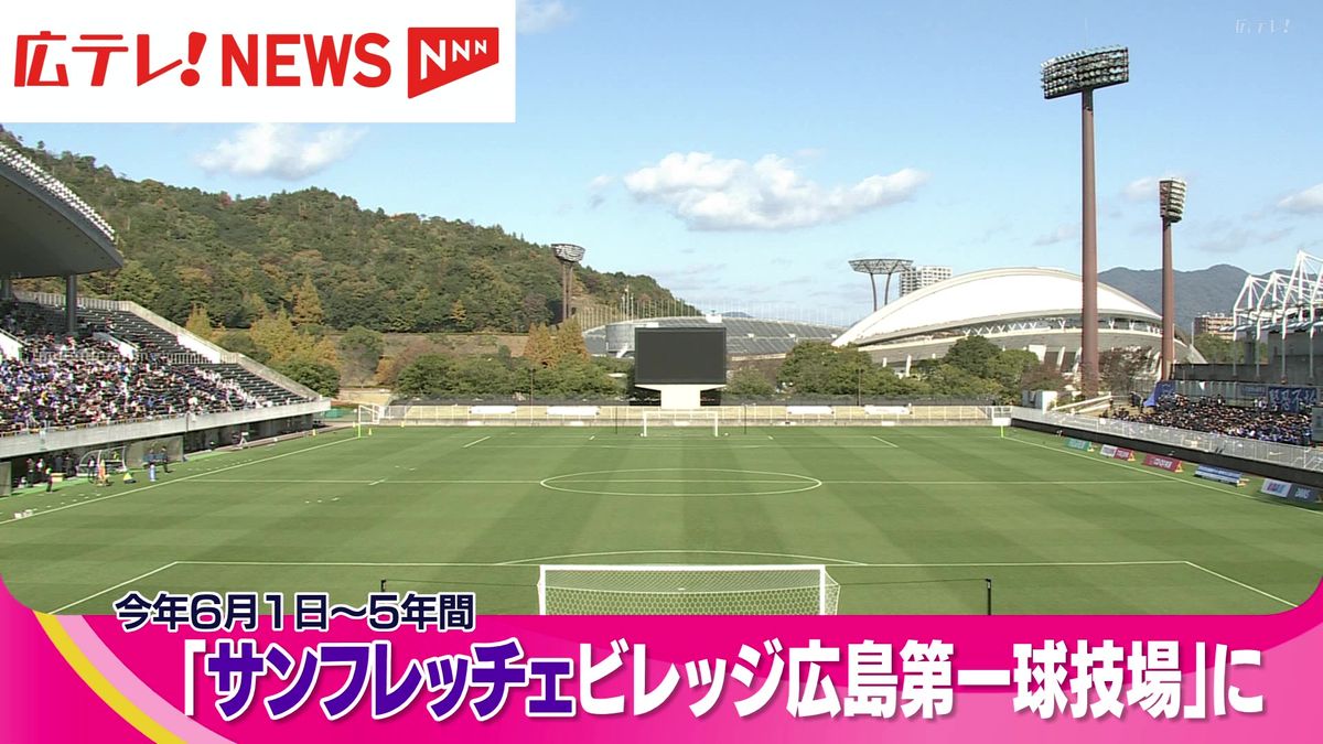 新たな名称は「サンフレッチェビレッジ広島第一球技場」　サンフレッチェ広島が広島広域公園第一球技場の命名権を取得